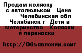 Продам коляску Peg-Perego  с автолюлькой › Цена ­ 8 000 - Челябинская обл., Челябинск г. Дети и материнство » Коляски и переноски   